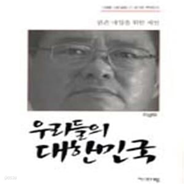 [중고샵] 우리들의 대한민국 (국가란 무엇인가, 밝은 내일을 위한 제언) - 예스24 [중고샵]우리들의 대한민국 (국가란 무엇인가, 밝은 내일을... 