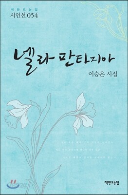 넬라 판타지아