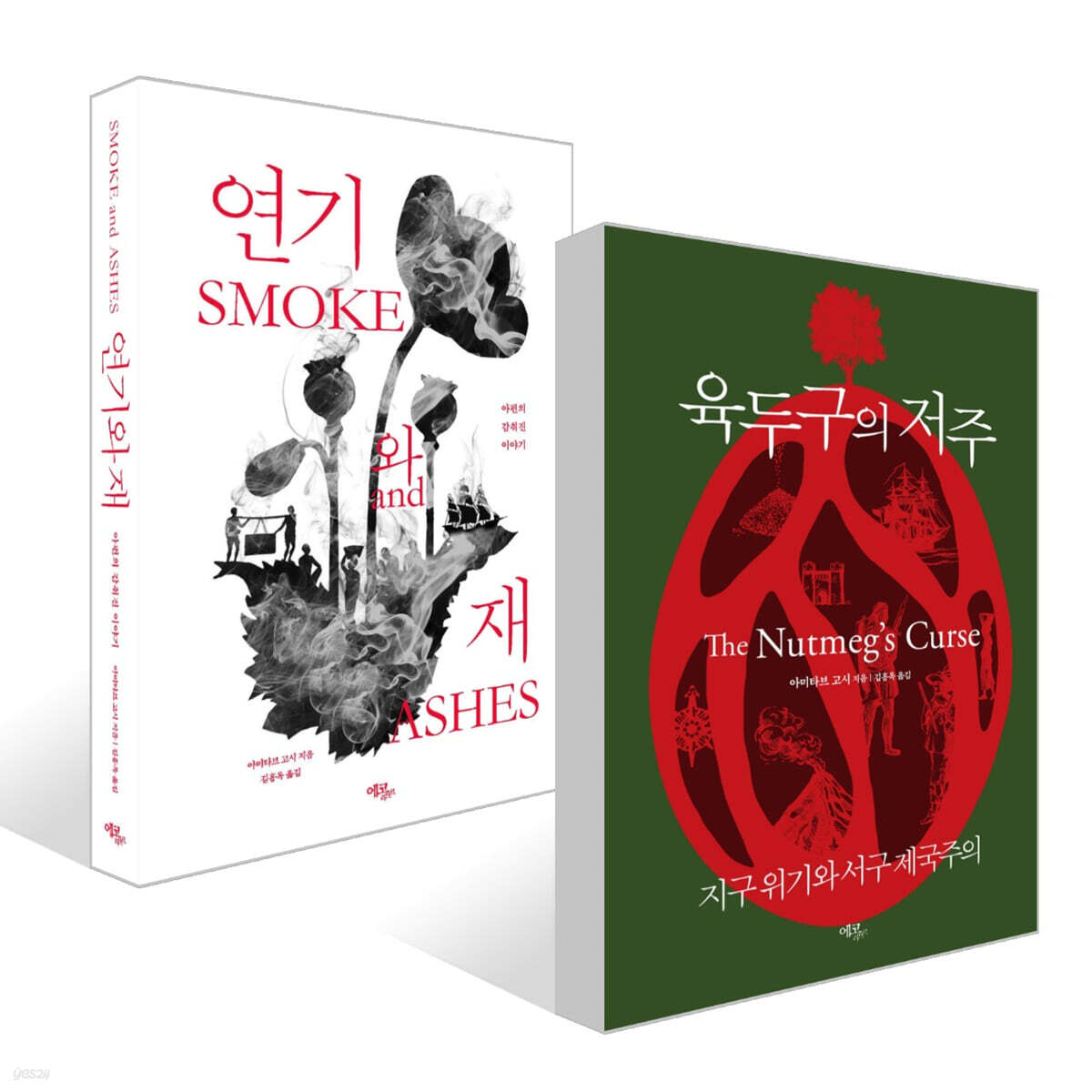 육두구의 저주 + 연기와 재 세트