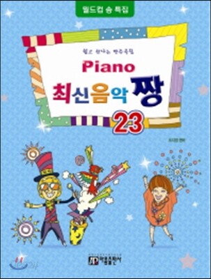 PIANO 피아노 최신음악 짱 23