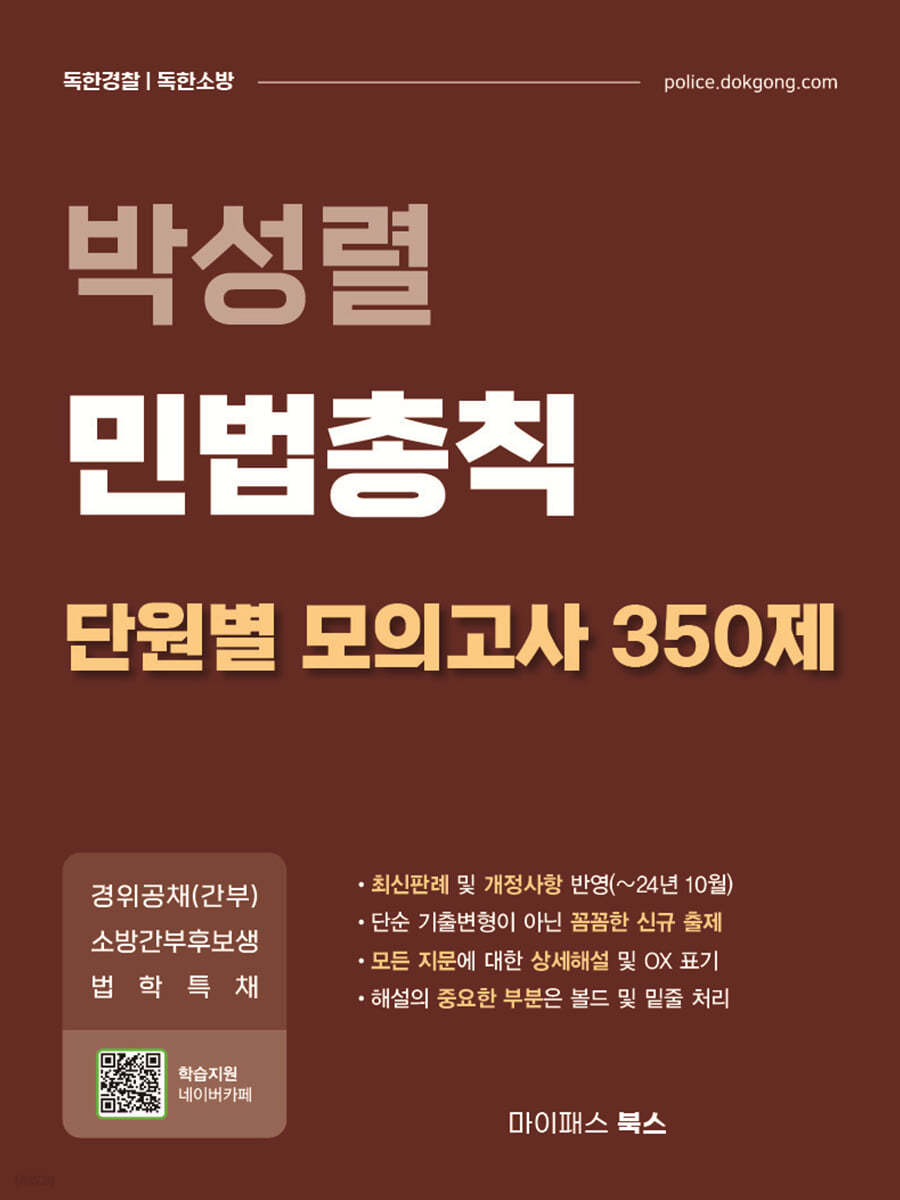 박성렬 민법총칙 단원별 모의고사 350제