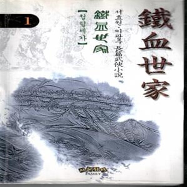 [중고샵] 철혈세가 1-4완.서효원. 이광주 - 예스24 [중고샵]철혈세가 1-4완.서효원. 이광주 - 예스24