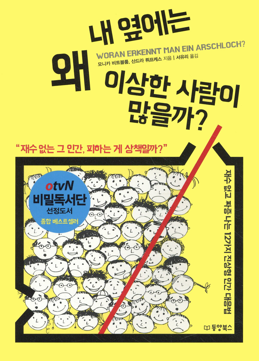 내 옆에는 왜 이상한 사람이 많을까?