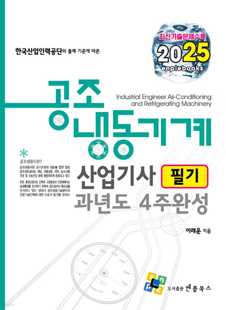 2025 공조냉동기계산업기사 필기 과년도 4주완성