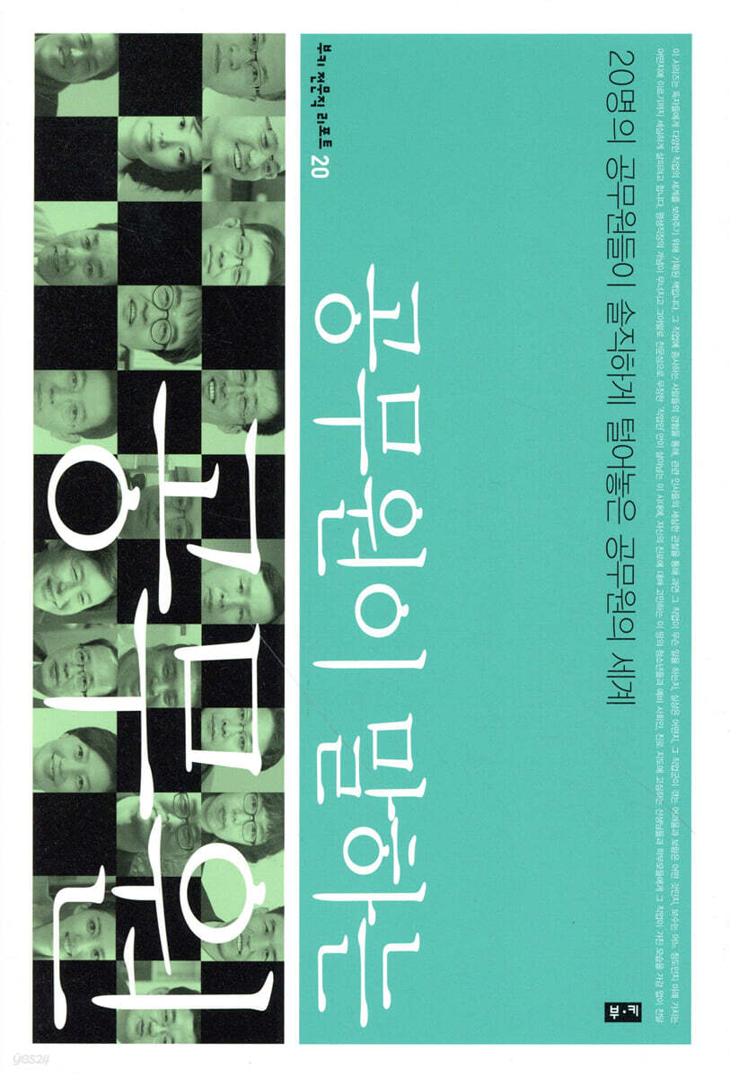 공무원이 말하는 공무원
