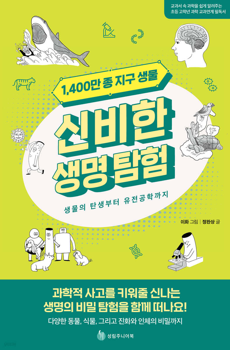 1,400만 종 지구 생물 신비한 생명 탐험