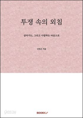 투쟁 속의 외침