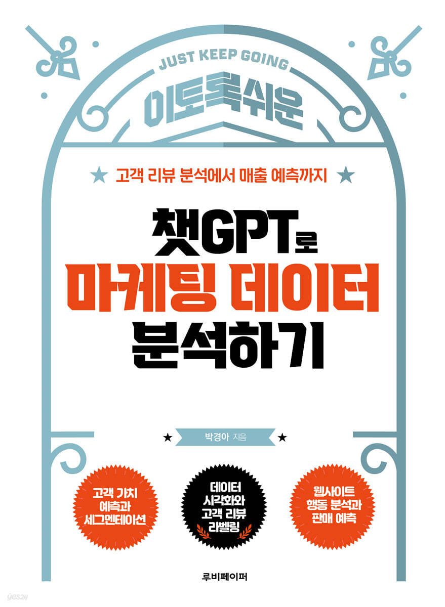 이토록 쉬운 챗GPT로 마케팅 데이터 분석하기