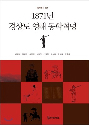 1871년 경상도 영해 동학혁명