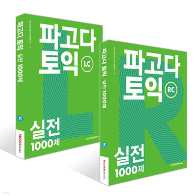 파고다 토익 실전 1000제 RC + LC 세트