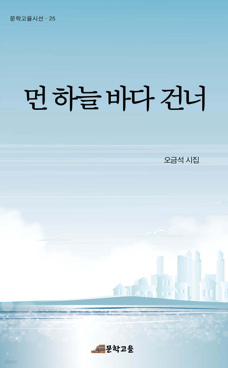 먼 하늘 바다 건너