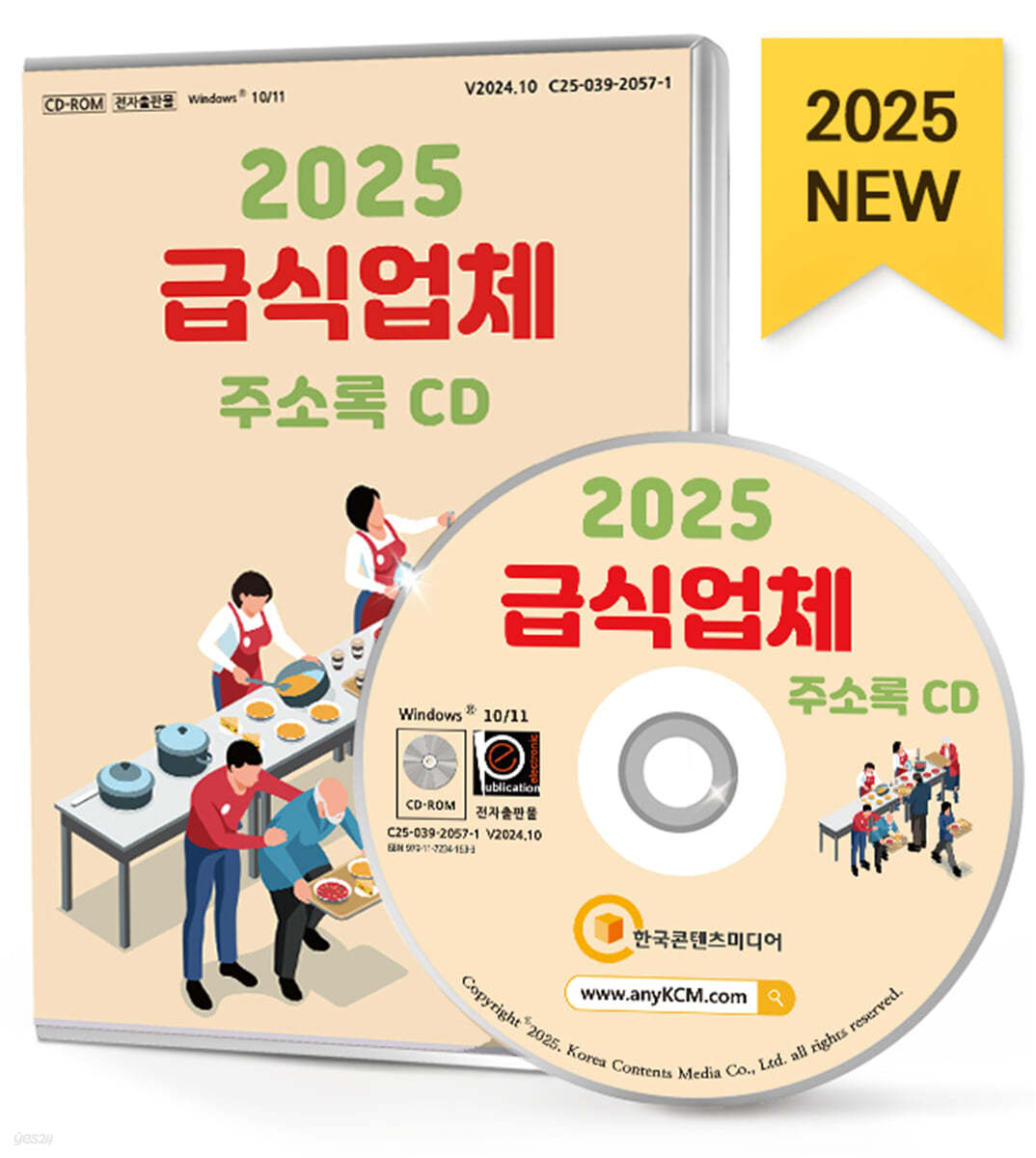 2025 급식업체 주소록 CD