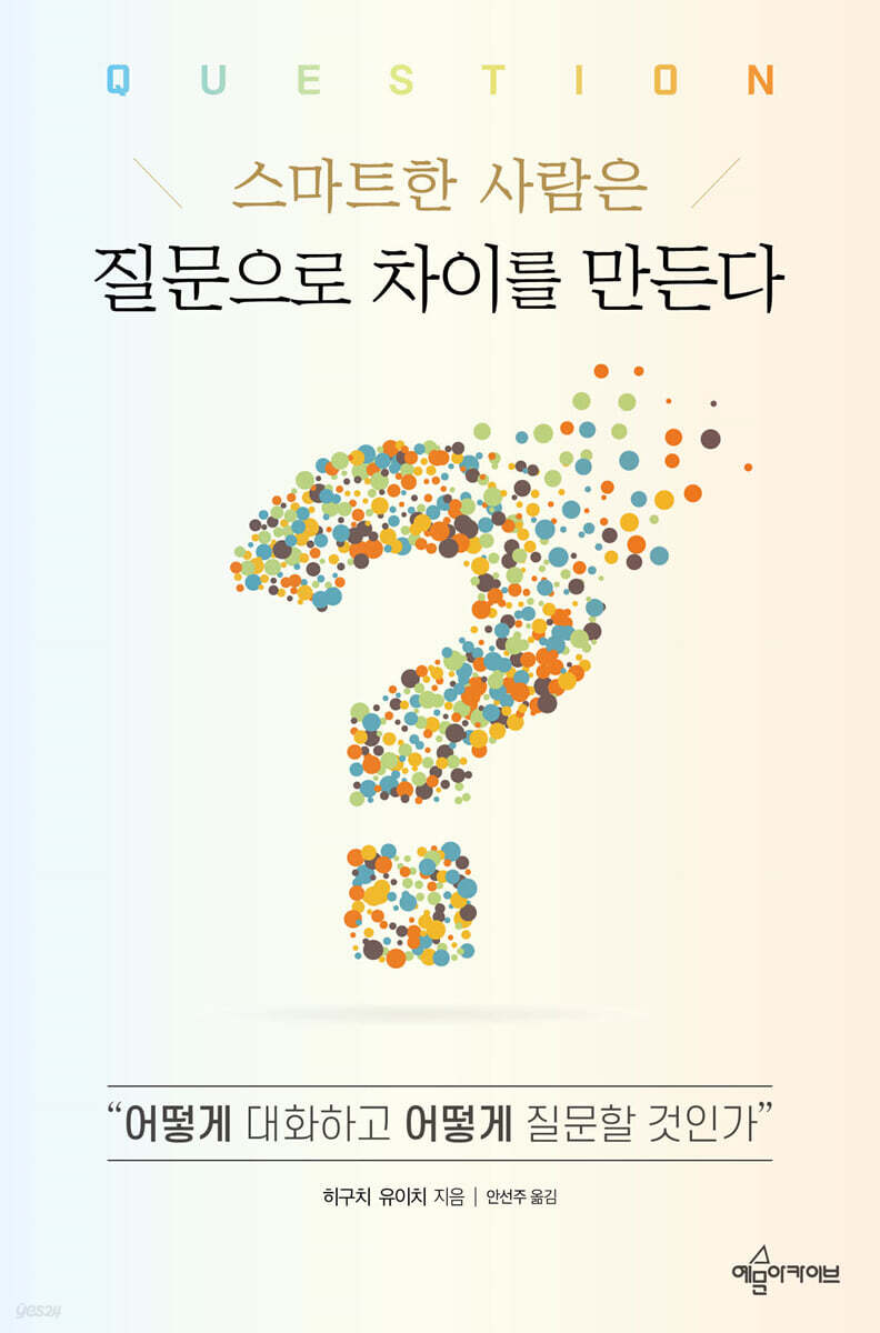스마트한 사람은 질문으로 차이를 만든다