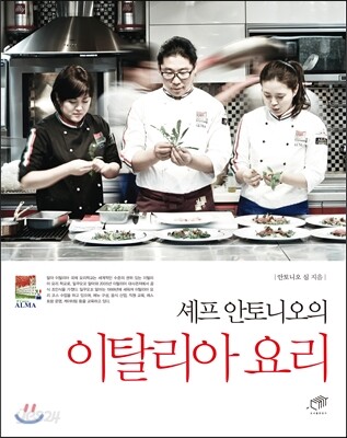 셰프 안토니오의 이탈리아 요리