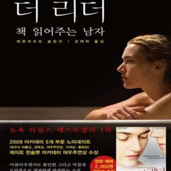 [중고샵] 더 리더 (책 읽어주는 남자) - 예스24 [중고샵]더 리더 (책 읽어주는 남자) - 예스24