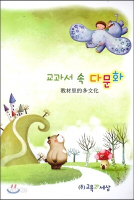 교과서 속 다문화 중국어