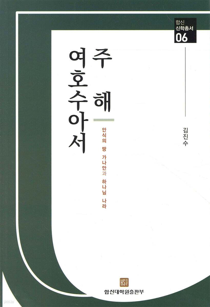 여호수아서 주해