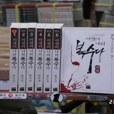 이것이 나의 복수다 1- 7완결