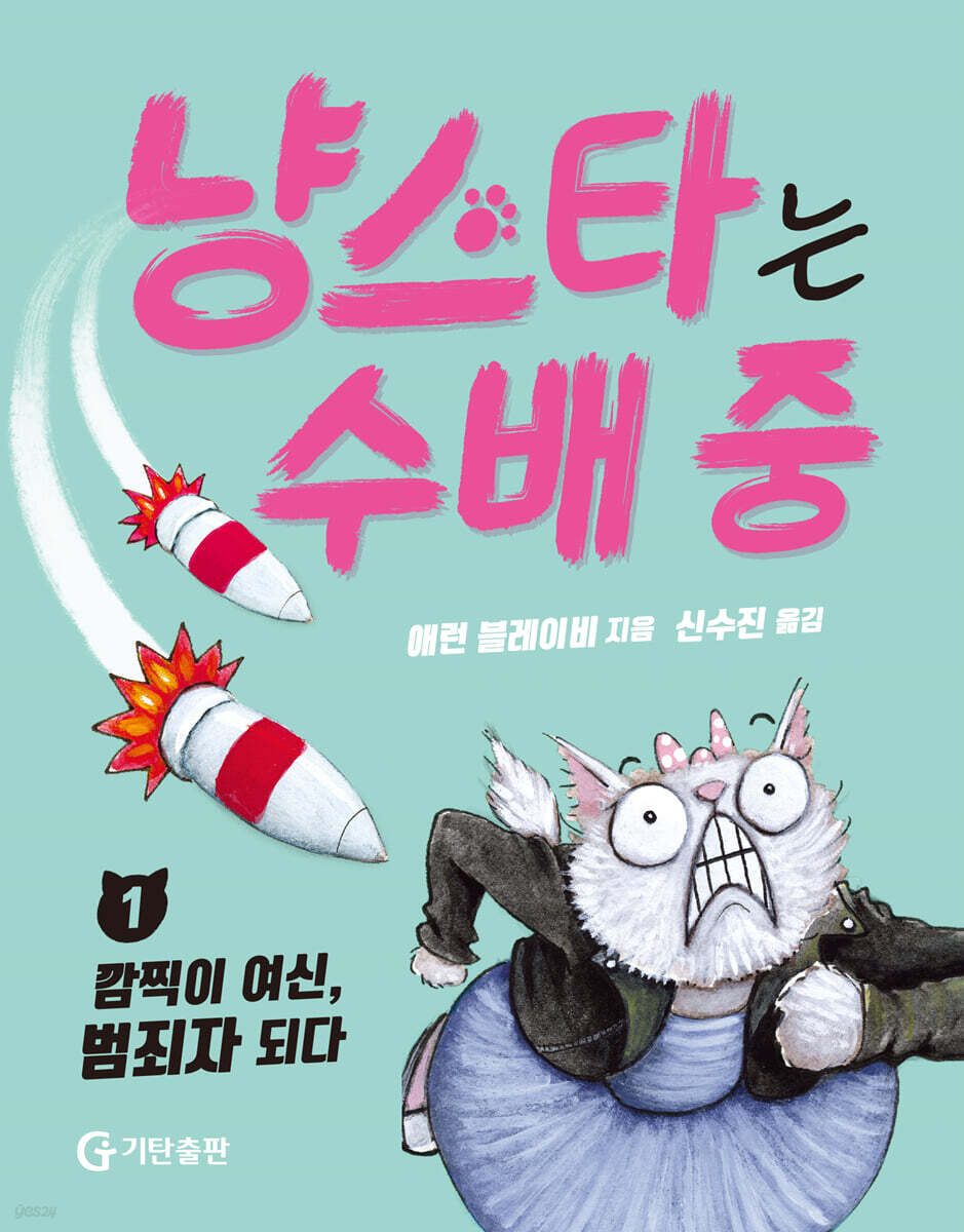 냥스타는 수배 중 …