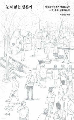 눈치 없는 평론가