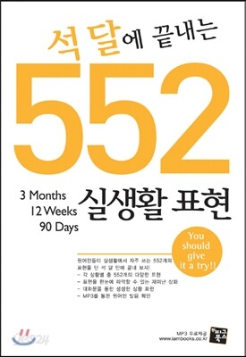 석 달에 끝내는 552 실생활 표현