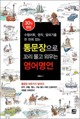 통문장으로 꼬리물고 외우는 영어명언