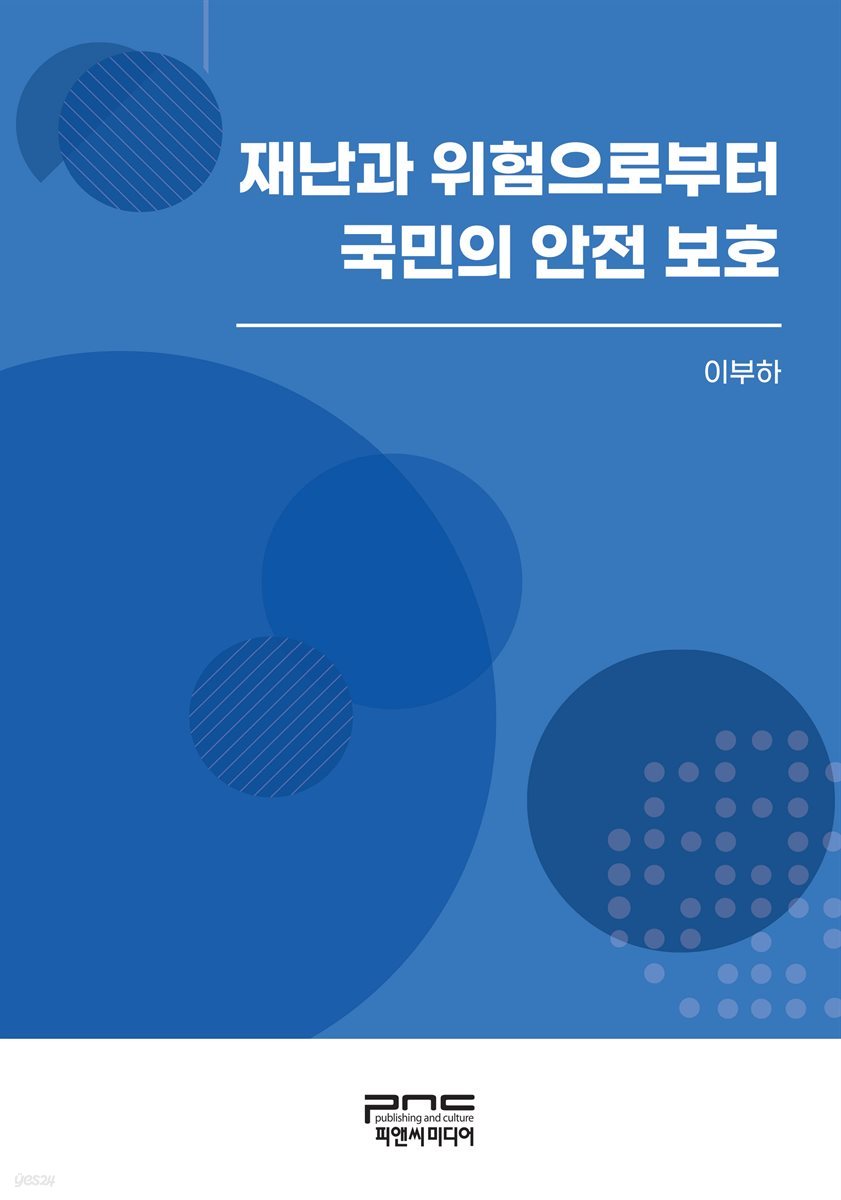 재난과 위험으로부터 국민의 안전 보호