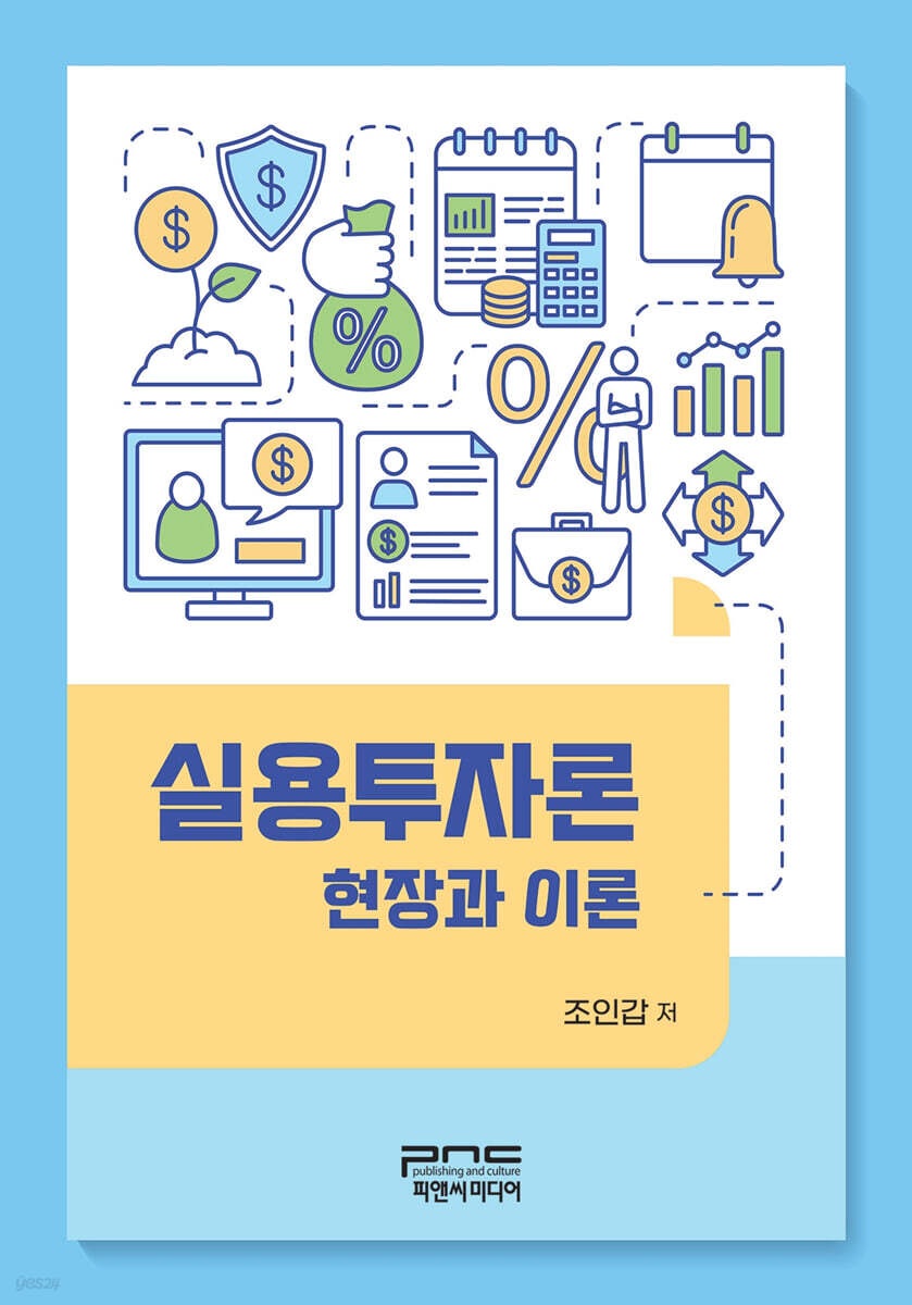 실용투자론 : 현장과 이론