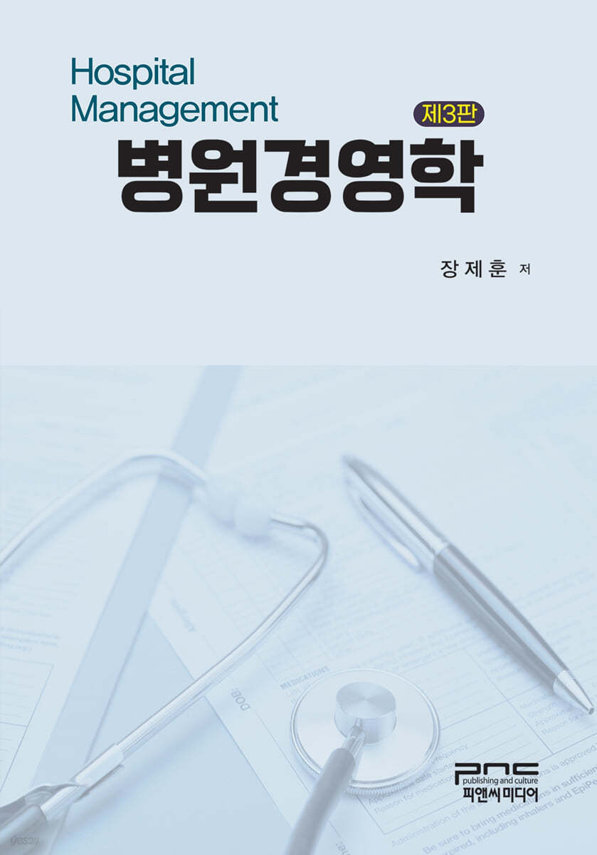 병원경영학 제3판