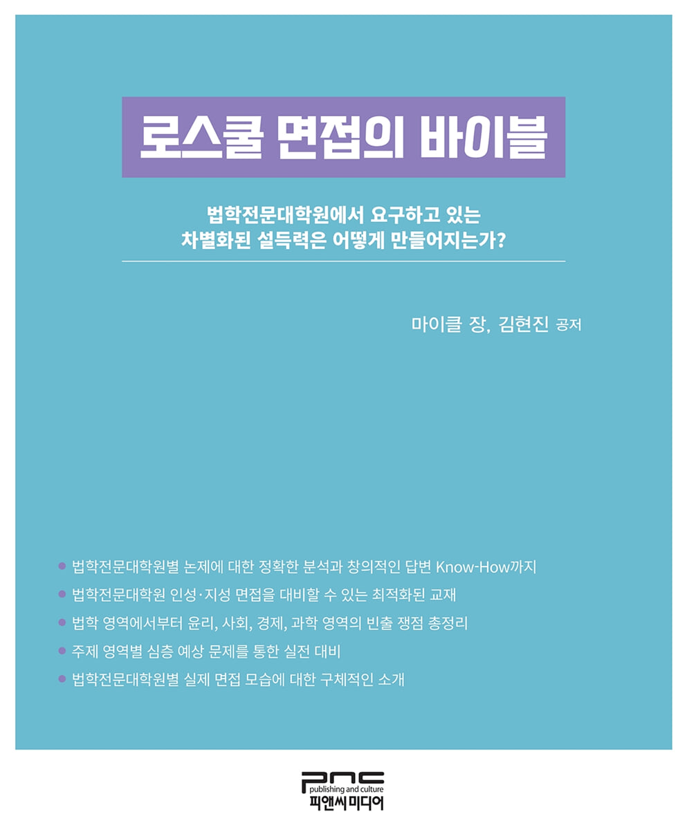 로스쿨 면접의 바이블