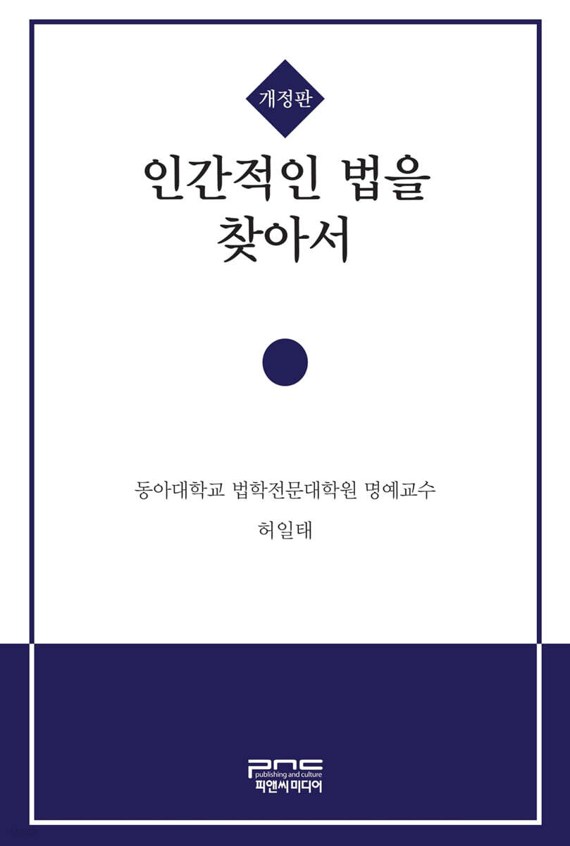 인간적인 법을 찾아서