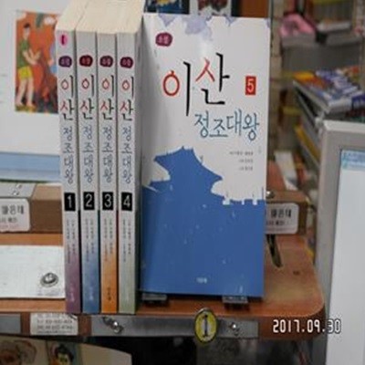 이산 정조대왕 1-5완결