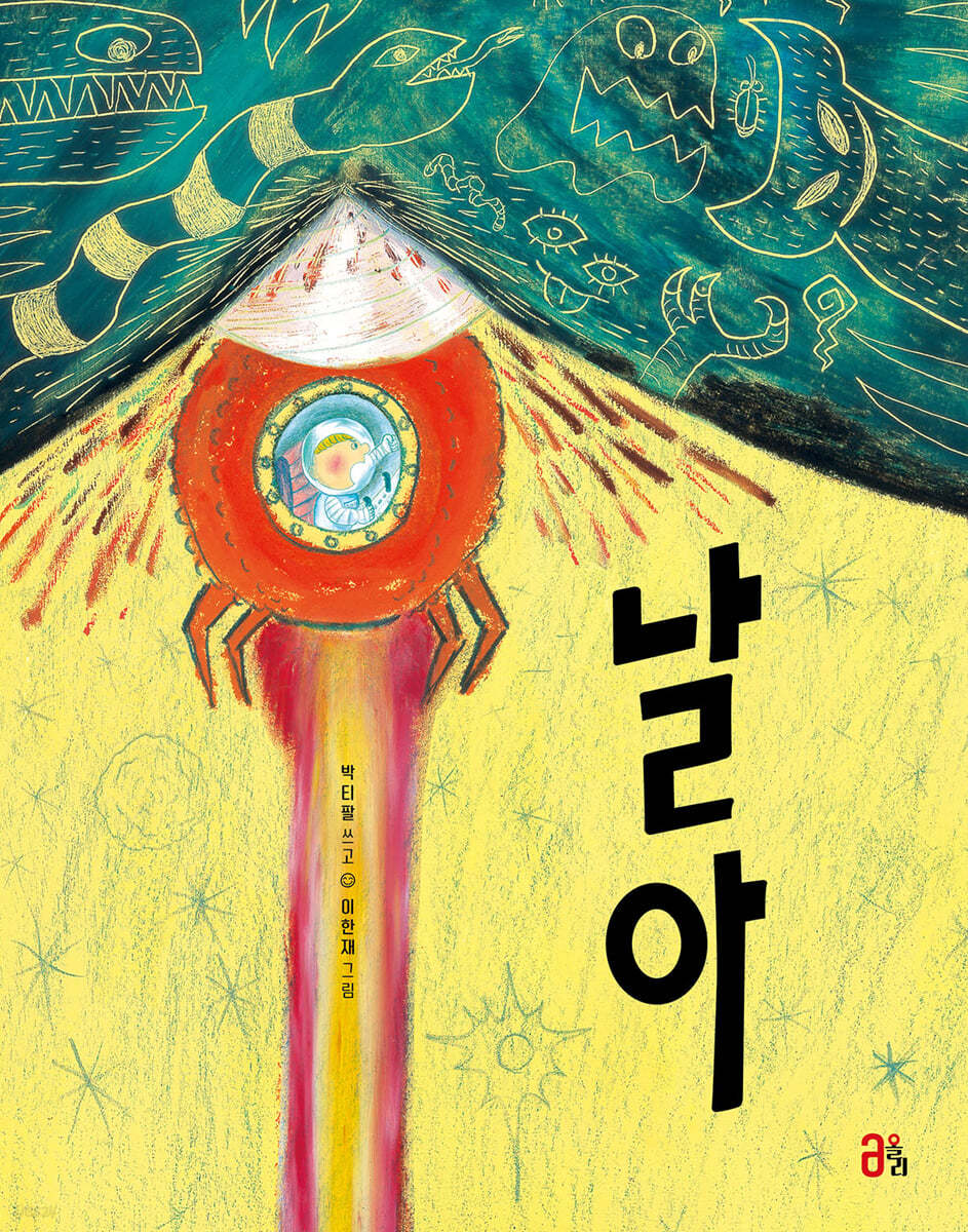 날아