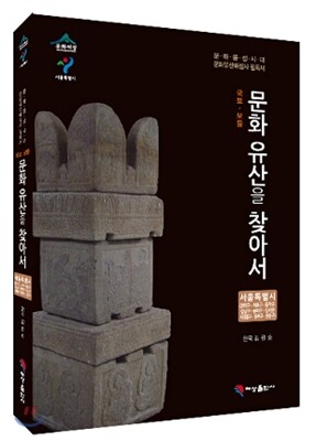 혜성출판사  문화유산을 찾아서 서울특별시(관악구, 서초구, 동작구, 강남구, 송파구, 강서구, 서대문구, 성북구, 성동구)