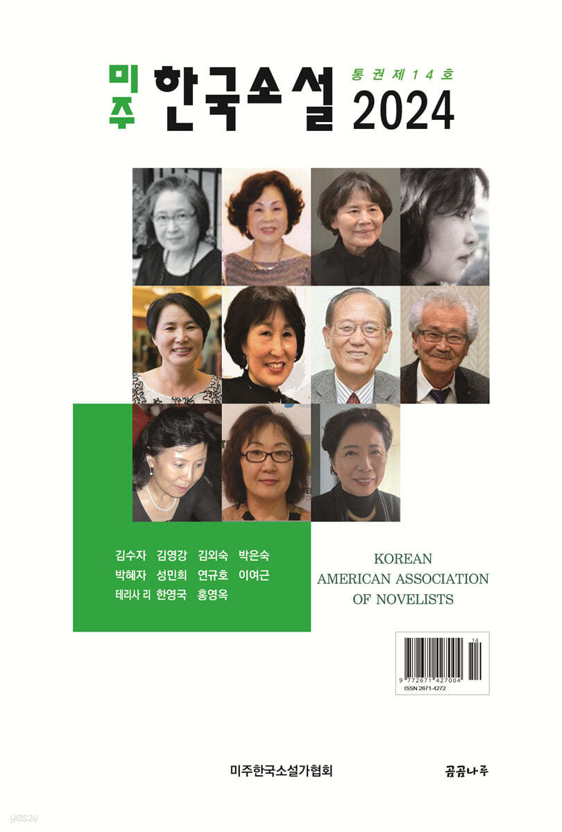 미주한국소설 2024