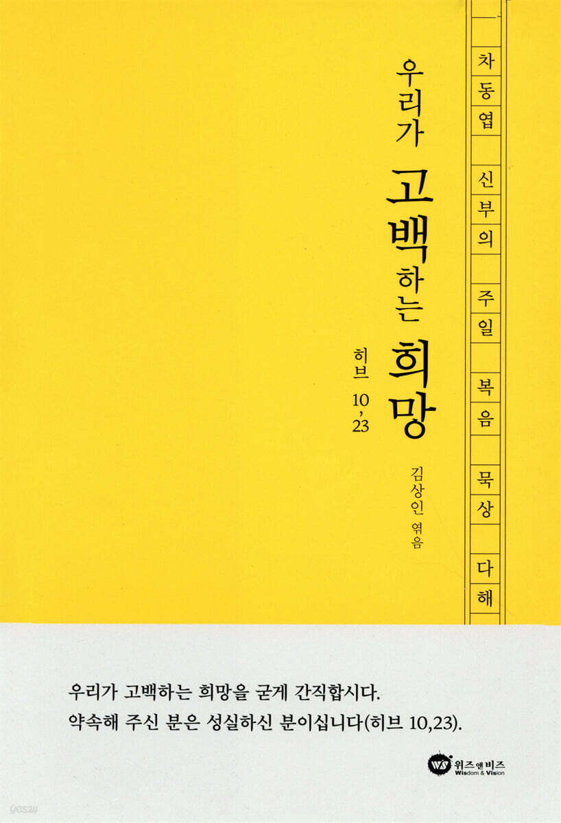 우리가 고백하는 희망 (히브 10,23)