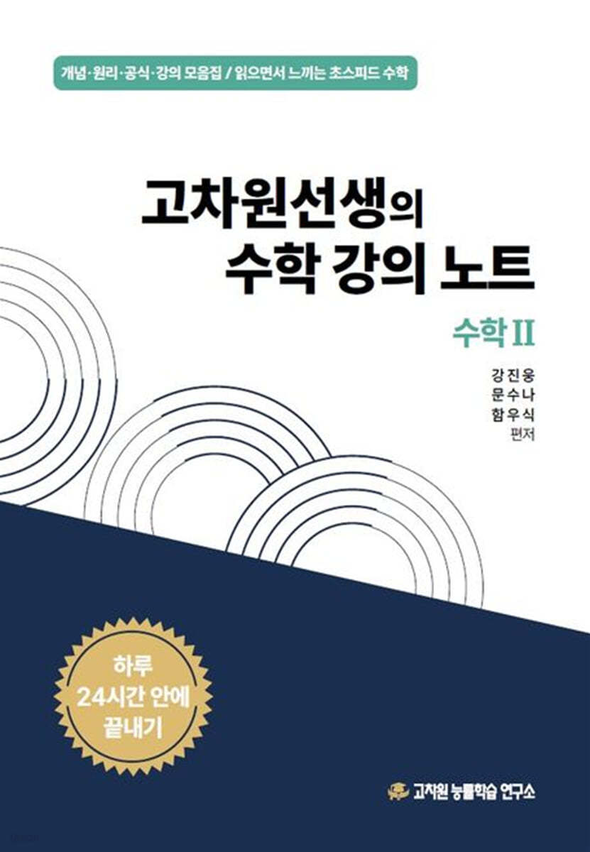 고차원선생의 수학 강의 노트 수학 2 (2025년)