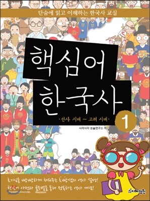 핵심어 한국사 1