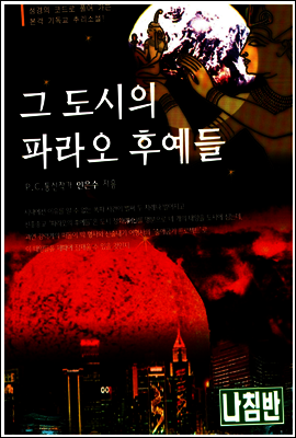 그 도시의 파라오 후예들