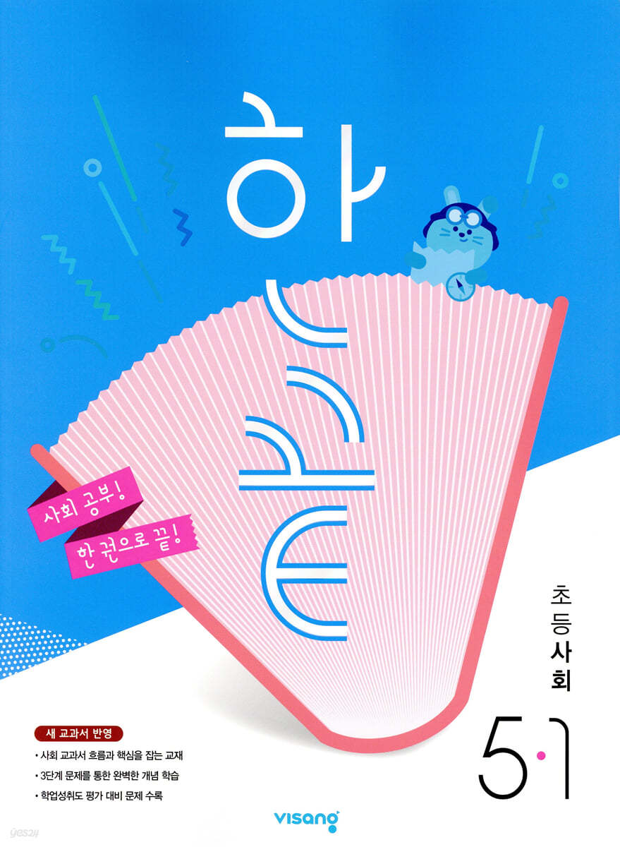 한끝 초등사회 5-1 (2025년)