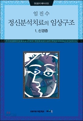 정신분석치료의 임상구조 1 신경증