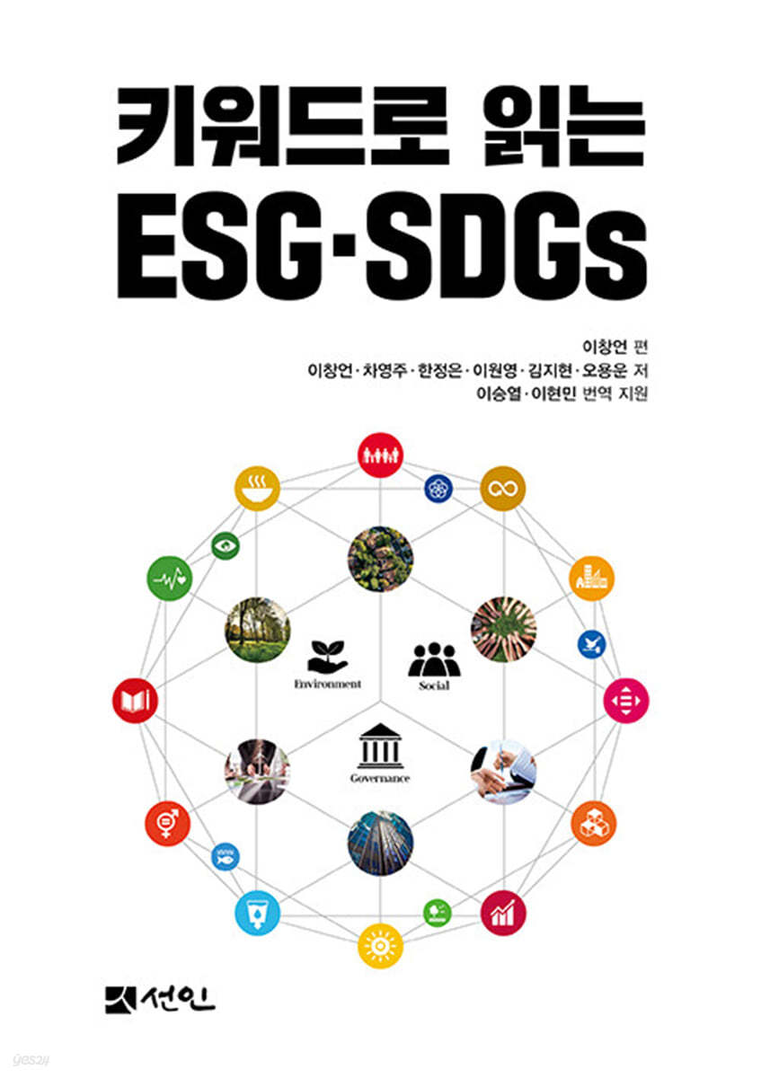 키워드로 읽는 ESG·SDGs