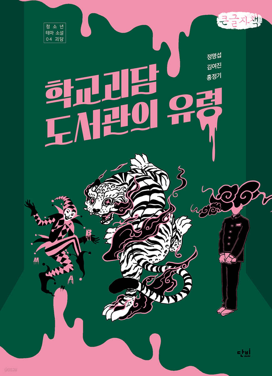 학교 괴담 도서관의 유령 (큰글자책)