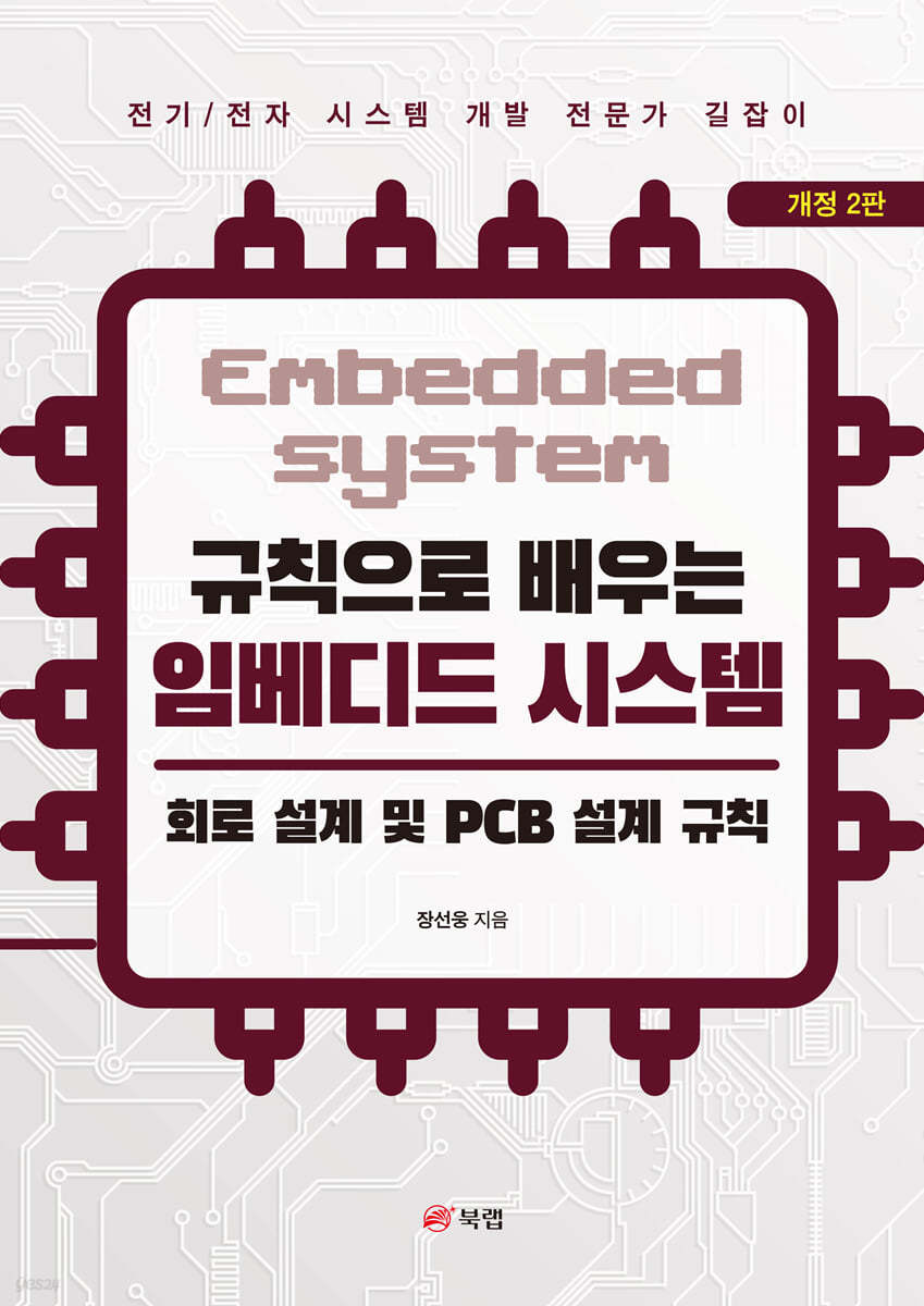 규칙으로 배우는 임베디드 시스템: 회로 설계 및 PCB 설계 규칙