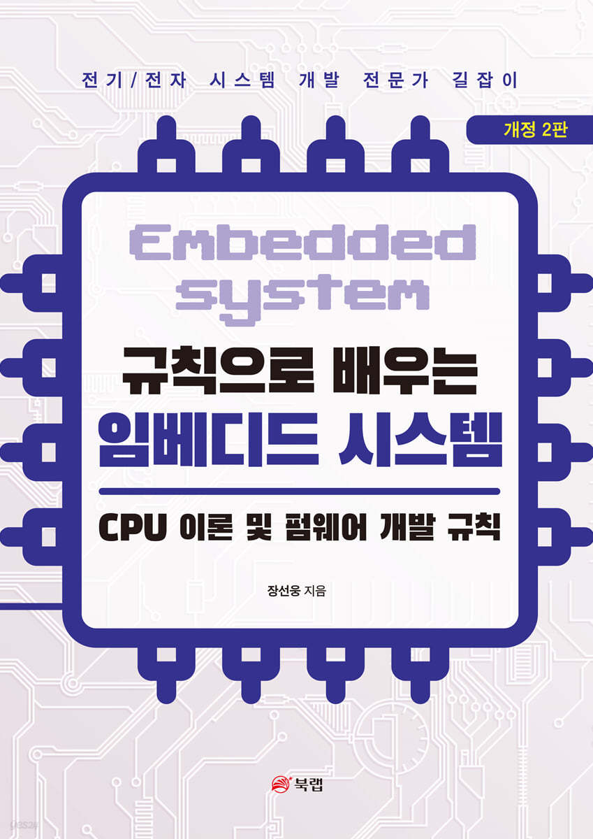 규칙으로 배우는 임베디드 시스템: CPU 이론 및 펌웨어 개발 규칙