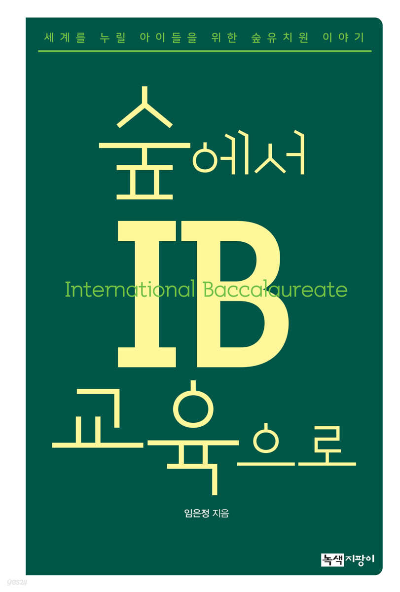 숲에서 IB교육으로