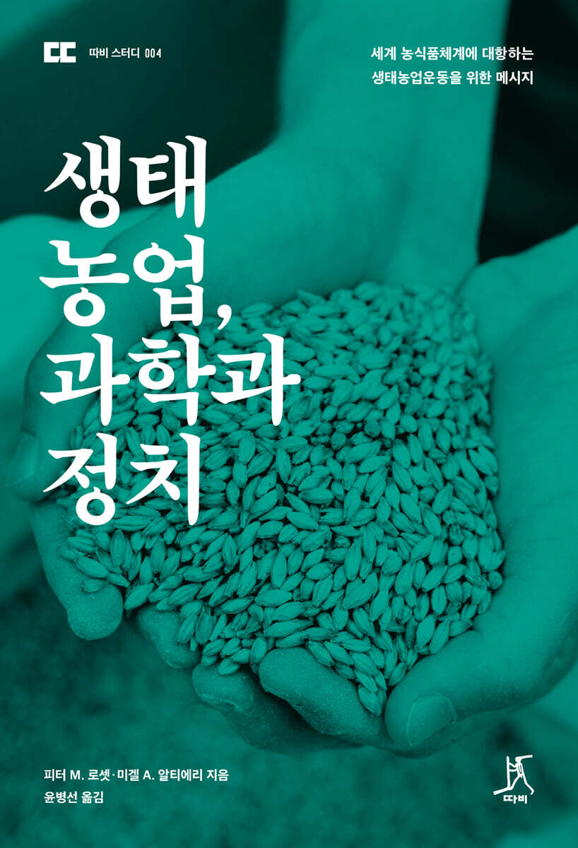 생태농업, 과학과 정치