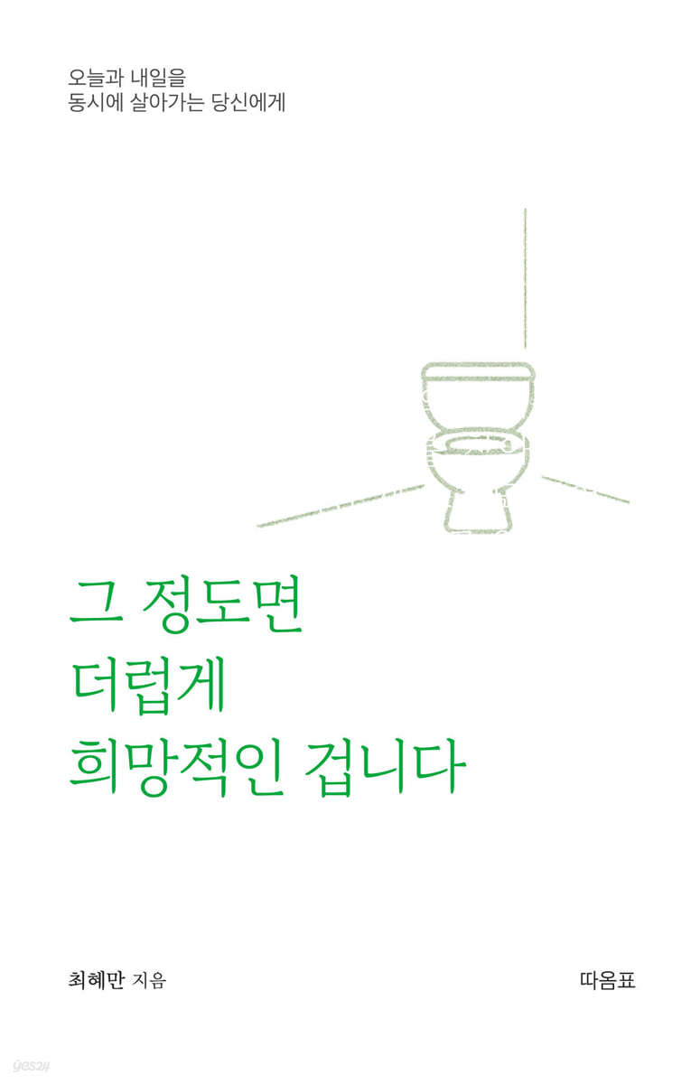 그 정도면 더럽게 희망적인 겁니다