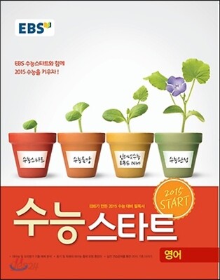 EBS 수능스타트 영어영역 영어 (2014년)