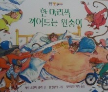 한 마리씩 끼어드는 원숭이 (윈윈동화 28)